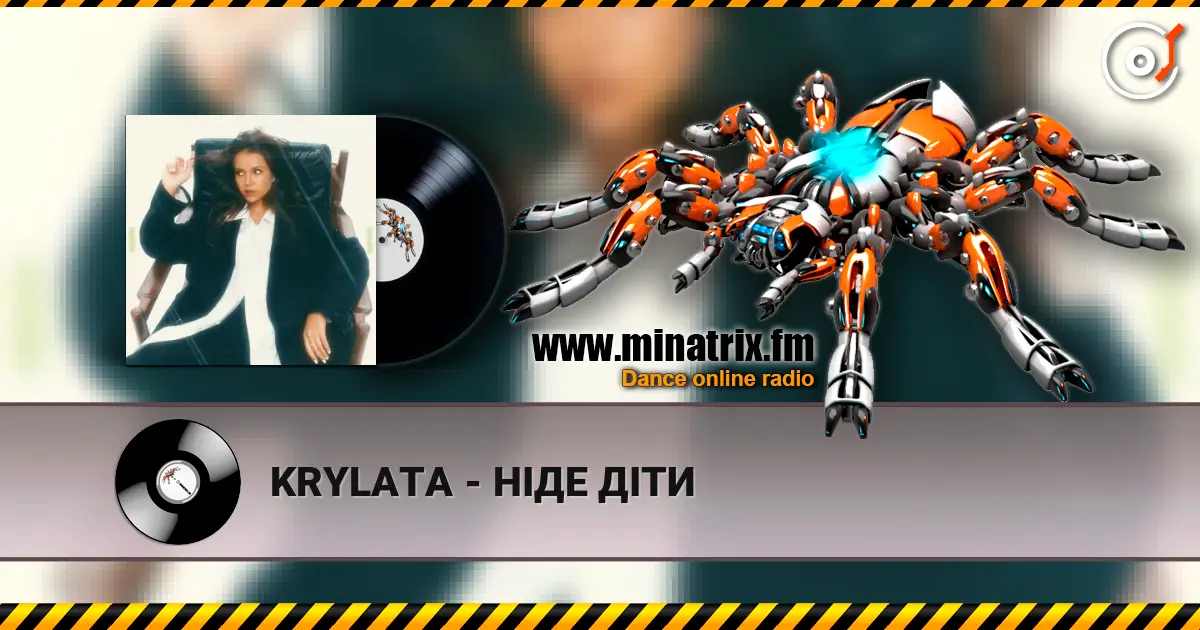 KRYLATA - НІДЕ ДІТИ жоғары сапада онлайн тыңдау | Minatrix.FM