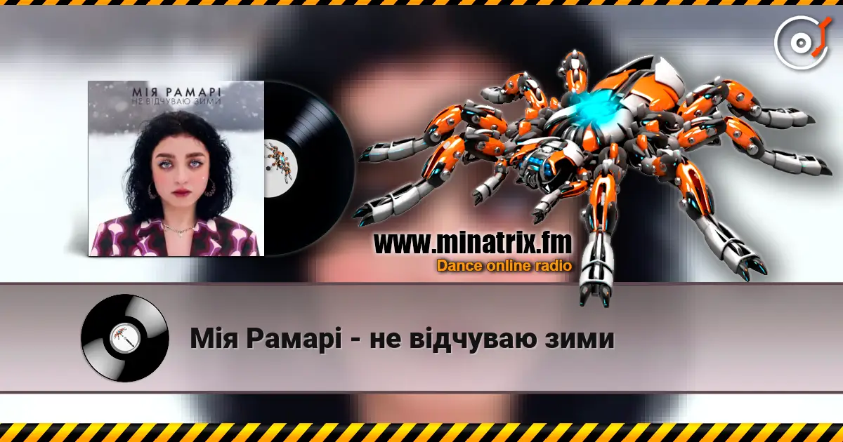 Мія Рамарі - не відчуваю зими жоғары сапада онлайн тыңдау | Minatrix.FM