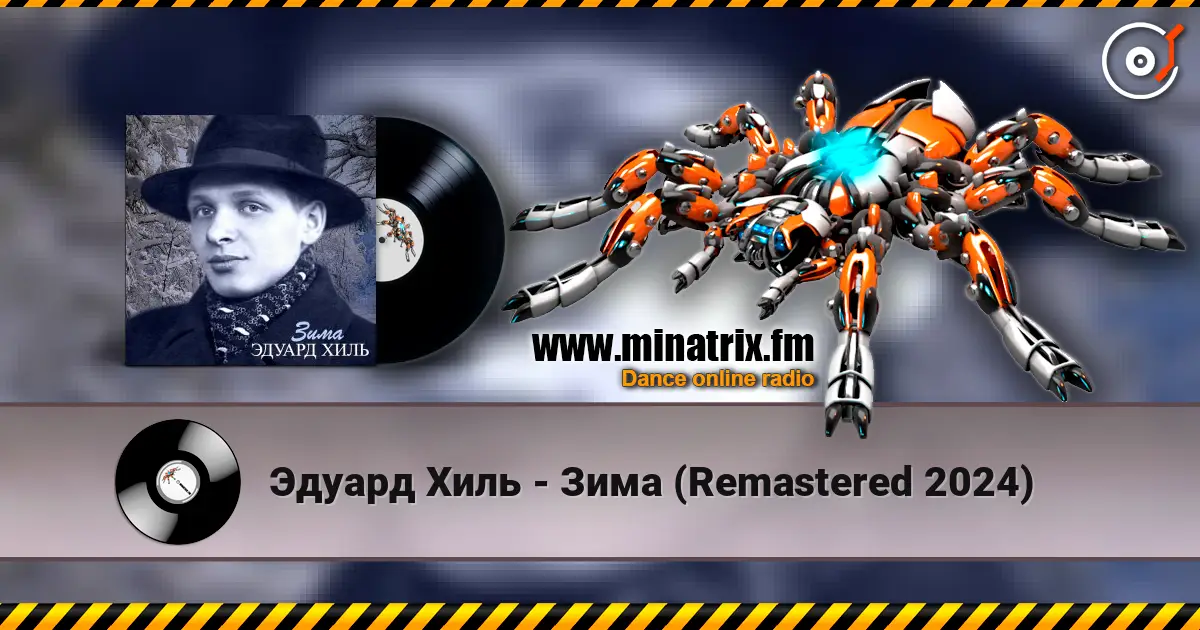 Эдуард Хиль - Зима (Remastered 2024) жоғары сапада онлайн тыңдау | Minatrix.FM