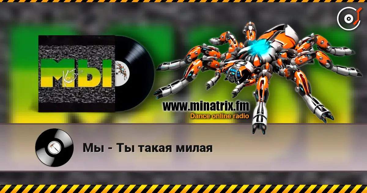 Мы - Ты такая милая жоғары сапада онлайн тыңдау | Minatrix.FM