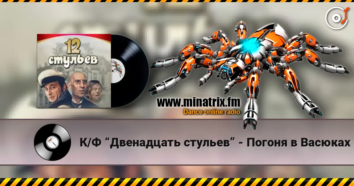 К/Ф “Двенадцать стульев” - Погоня в Васюках жоғары сапада онлайн тыңдау | Minatrix.FM