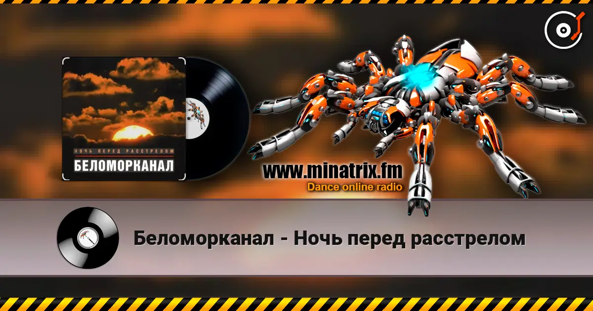 Беломорканал - Ночь перед расстрелом жоғары сапада онлайн тыңдау | Minatrix.FM