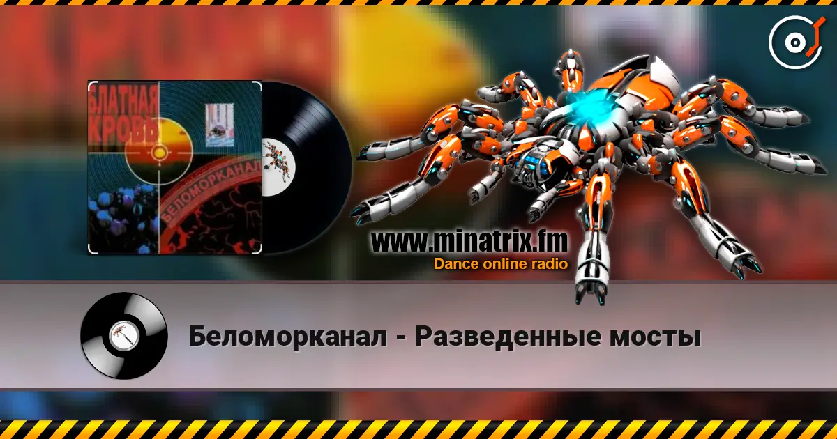 Беломорканал - Разведенные мосты жоғары сапада онлайн тыңдау | Minatrix.FM