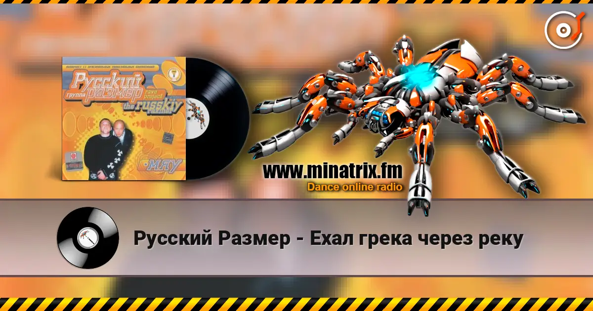 Русский Размер - Ехал грека через реку жоғары сапада онлайн тыңдау | Minatrix.FM