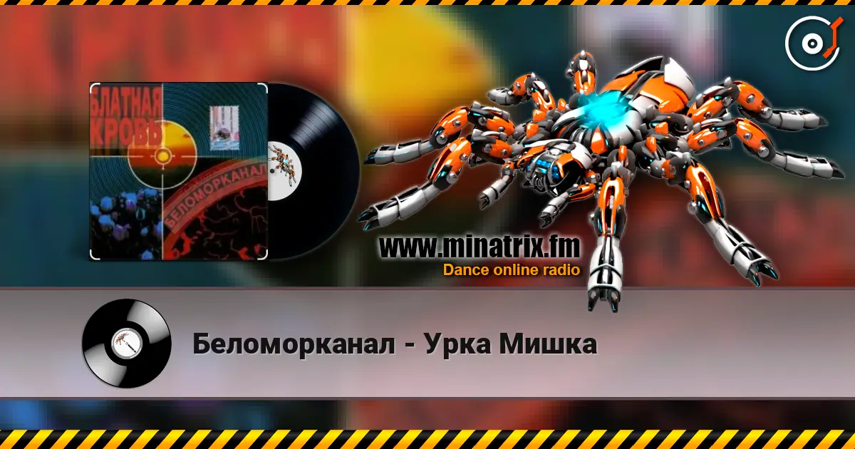 Беломорканал - Урка Мишка жоғары сапада онлайн тыңдау | Minatrix.FM