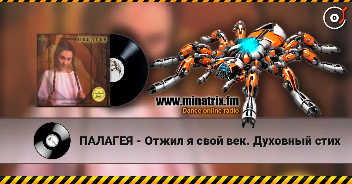 ПАЛАГЕЯ - Отжил я свой век. Духовный стих жоғары сапада онлайн тыңдау | Minatrix.FM