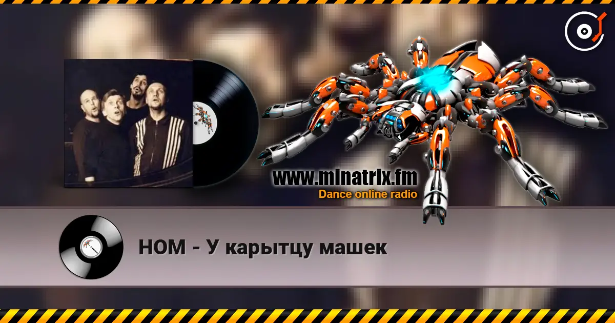 НОМ - У карытцу машек жоғары сапада онлайн тыңдау | Minatrix.FM