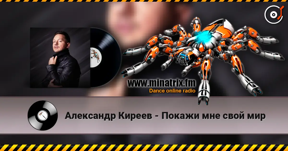Александр Киреев - Покажи мне свой мир жоғары сапада онлайн тыңдау | Minatrix.FM