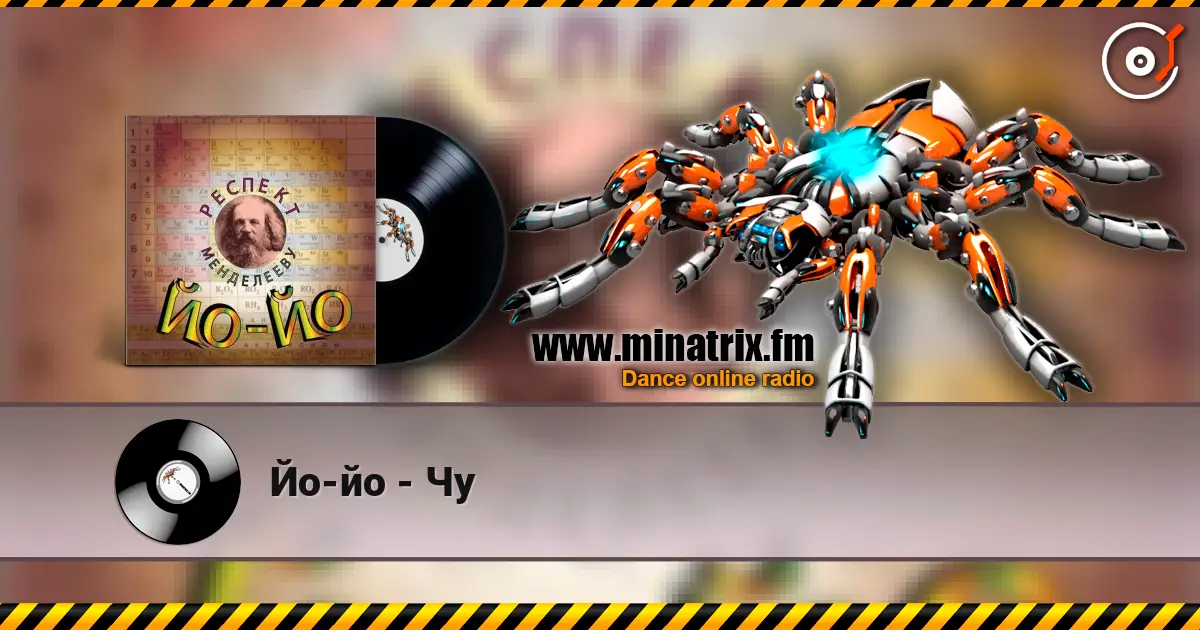 Йо-йо - Чу жоғары сапада онлайн тыңдау | Minatrix.FM