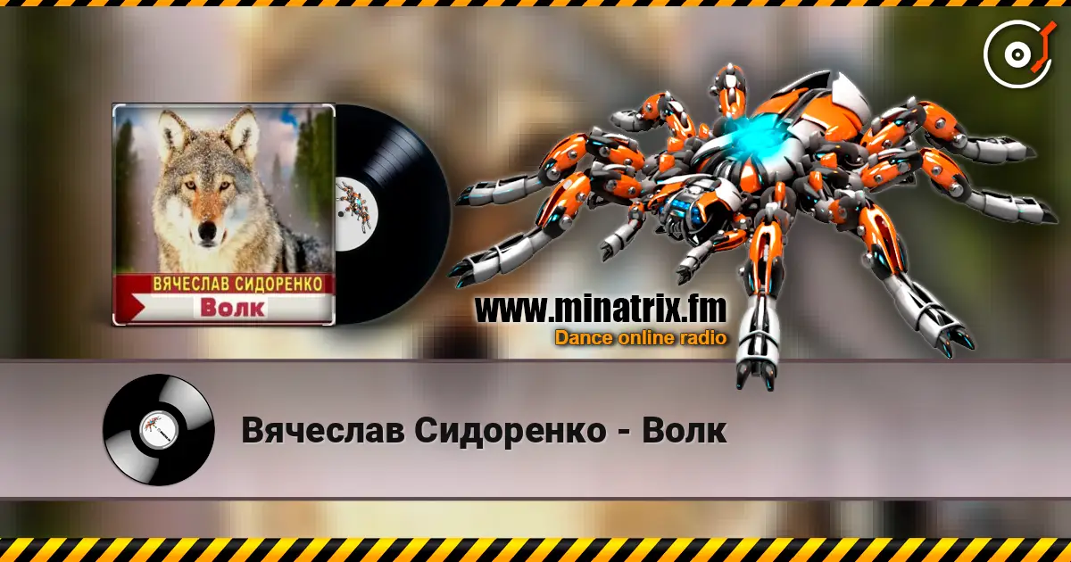 Вячеслав Сидоренко - Волк жоғары сапада онлайн тыңдау | Minatrix.FM