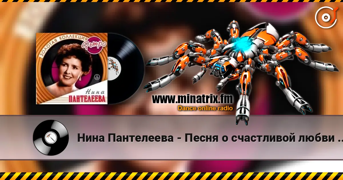 Нина Пантелеева - Песня о счастливой любви (Remastered 2024) жоғары сапада онлайн тыңдау | Minatrix.FM