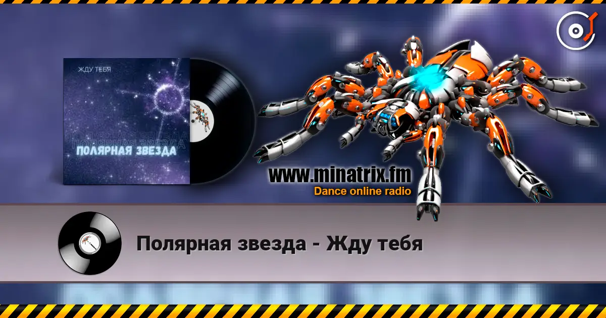Полярная звезда - Жду тебя жоғары сапада онлайн тыңдау | Minatrix.FM