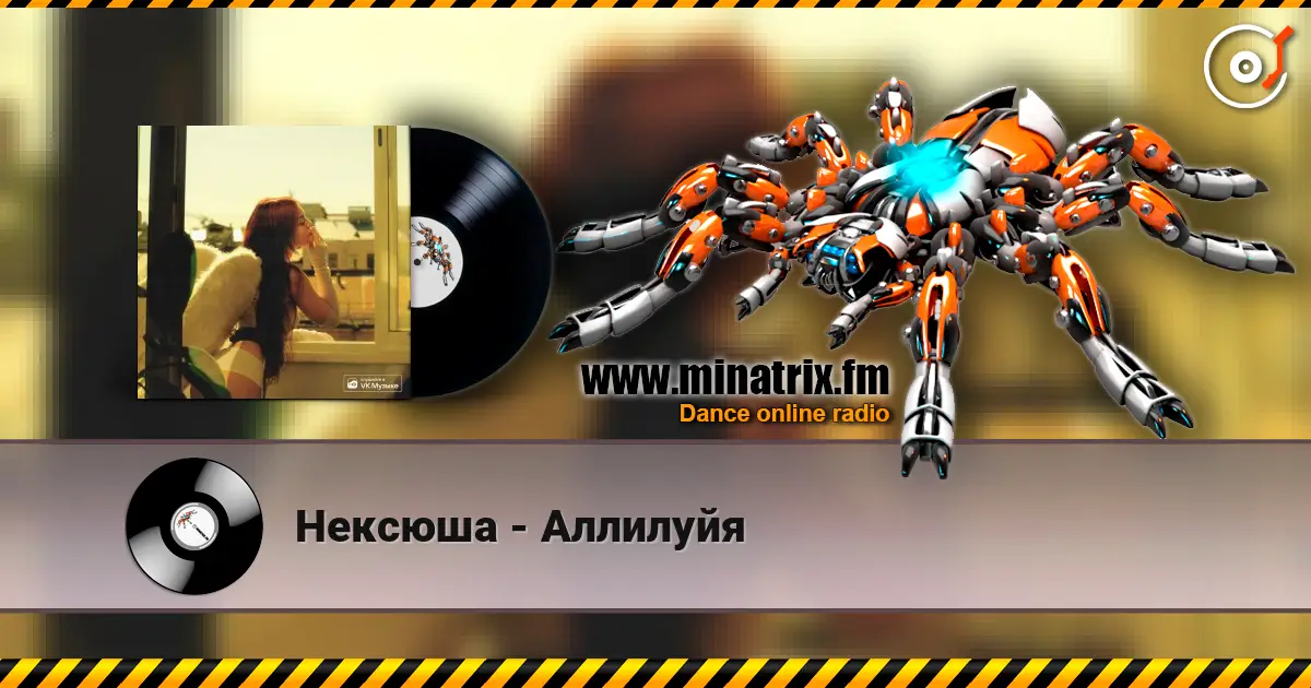 Нексюша - Аллилуйя жоғары сапада онлайн тыңдау | Minatrix.FM