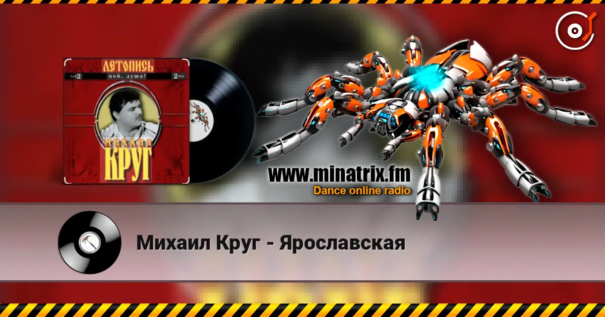 Михаил Круг - Ярославская жоғары сапада онлайн тыңдау | Minatrix.FM