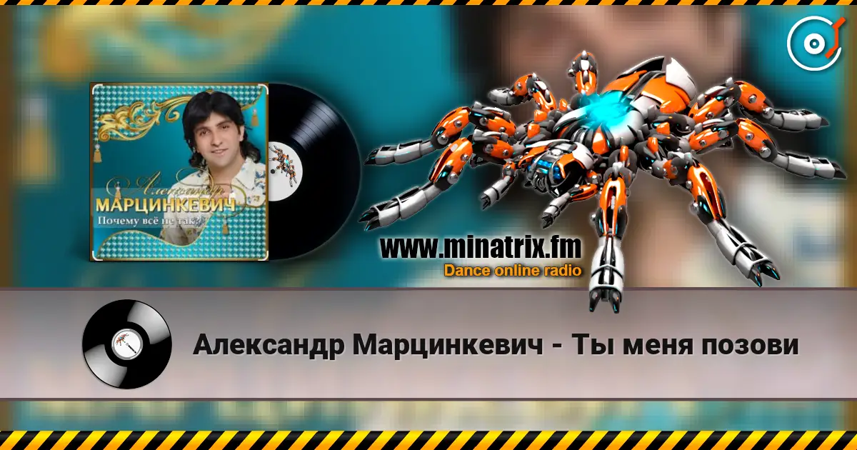 Александр Марцинкевич - Ты меня позови жоғары сапада онлайн тыңдау | Minatrix.FM