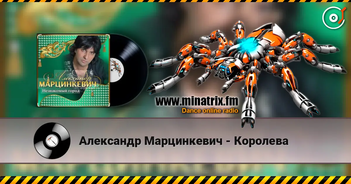 Александр Марцинкевич - Королева жоғары сапада онлайн тыңдау | Minatrix.FM