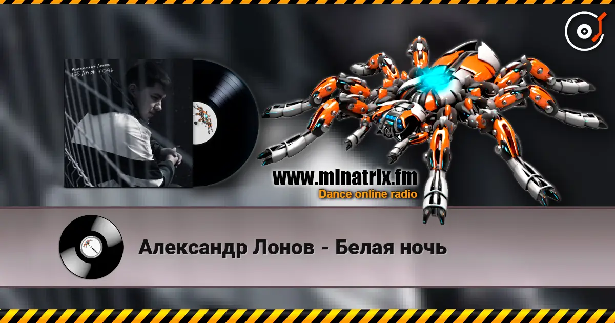 Александр Лонов - Белая ночь жоғары сапада онлайн тыңдау | Minatrix.FM