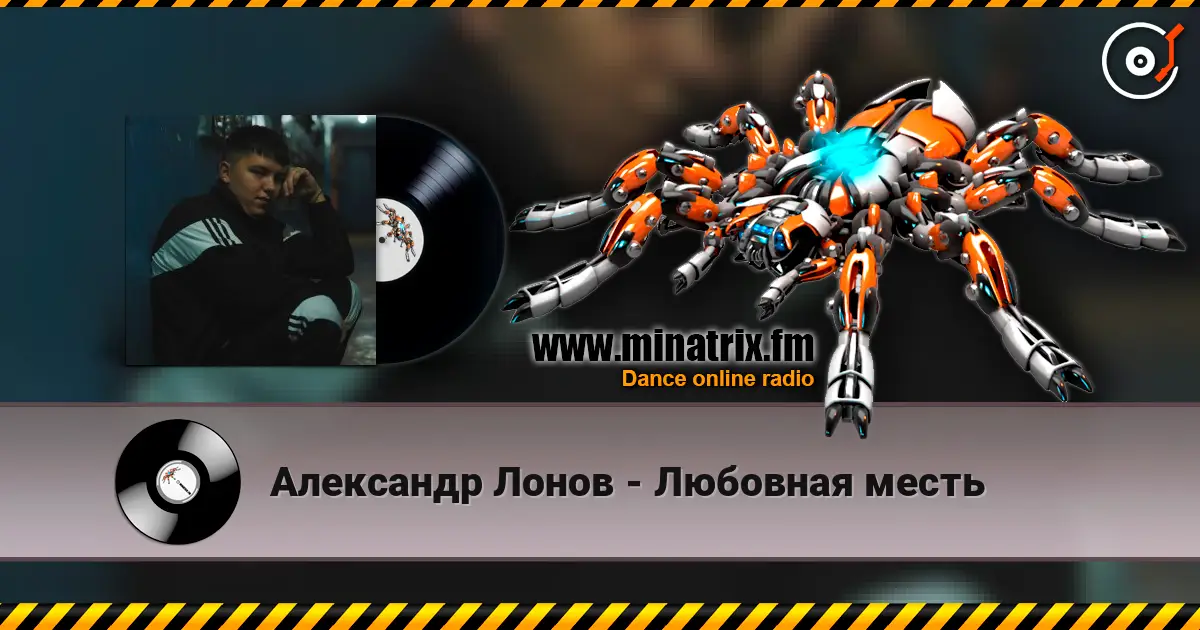 Александр Лонов - Любовная месть жоғары сапада онлайн тыңдау | Minatrix.FM