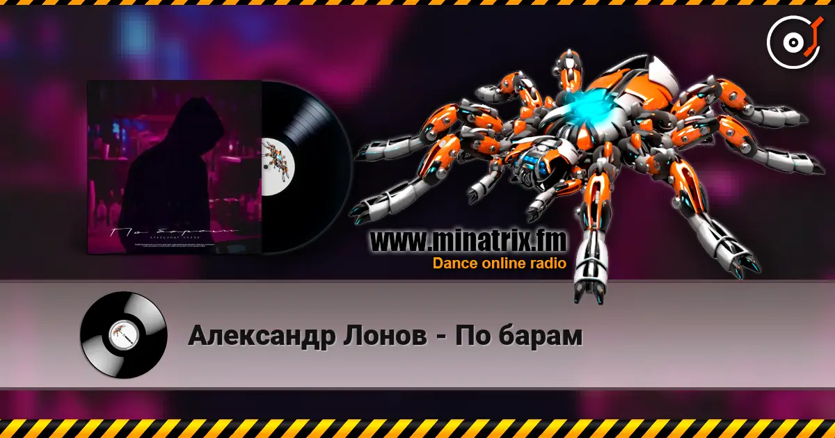 Александр Лонов - По барам жоғары сапада онлайн тыңдау | Minatrix.FM