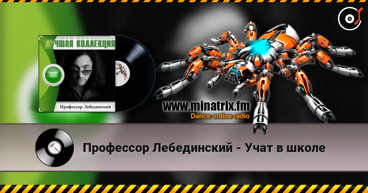 Профессор Лебединский - Учат в школе жоғары сапада онлайн тыңдау | Minatrix.FM