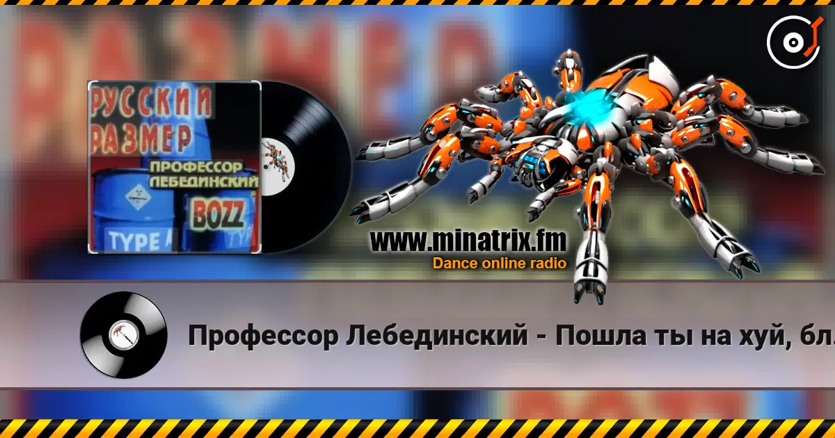 Профессор Лебединский - Пошла ты на хуй, блядь жоғары сапада онлайн тыңдау | Minatrix.FM