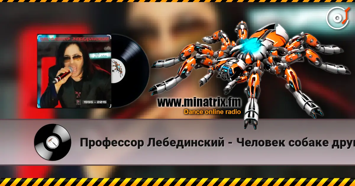Профессор Лебединский - Человек собаке друг жоғары сапада онлайн тыңдау | Minatrix.FM