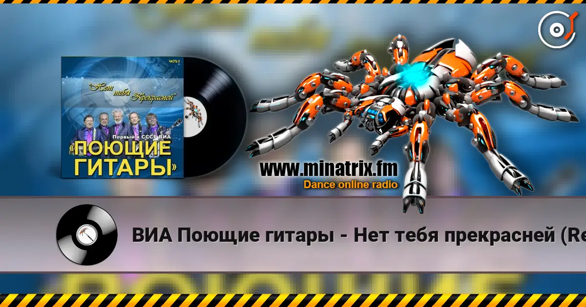 ВИА Поющие гитары - Нет тебя прекрасней (Remastered 2024) жоғары сапада онлайн тыңдау | Minatrix.FM