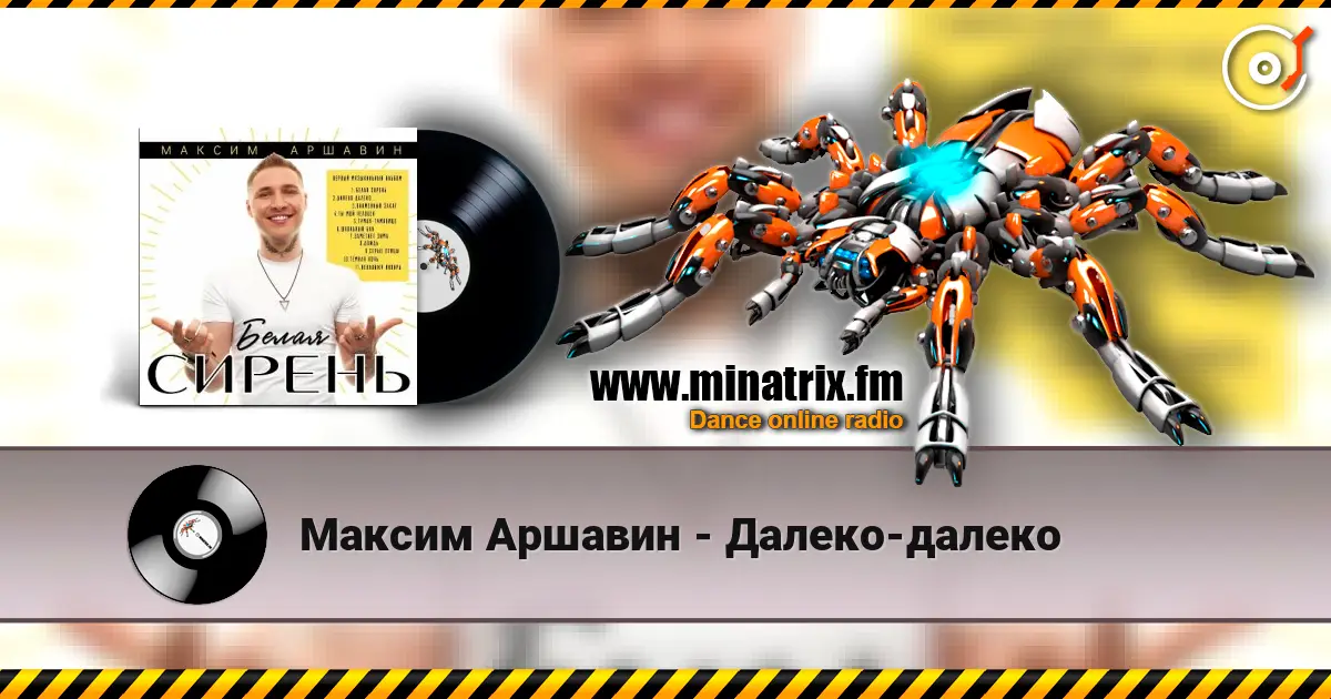 Максим Аршавин - Далеко-далеко жоғары сапада онлайн тыңдау | Minatrix.FM