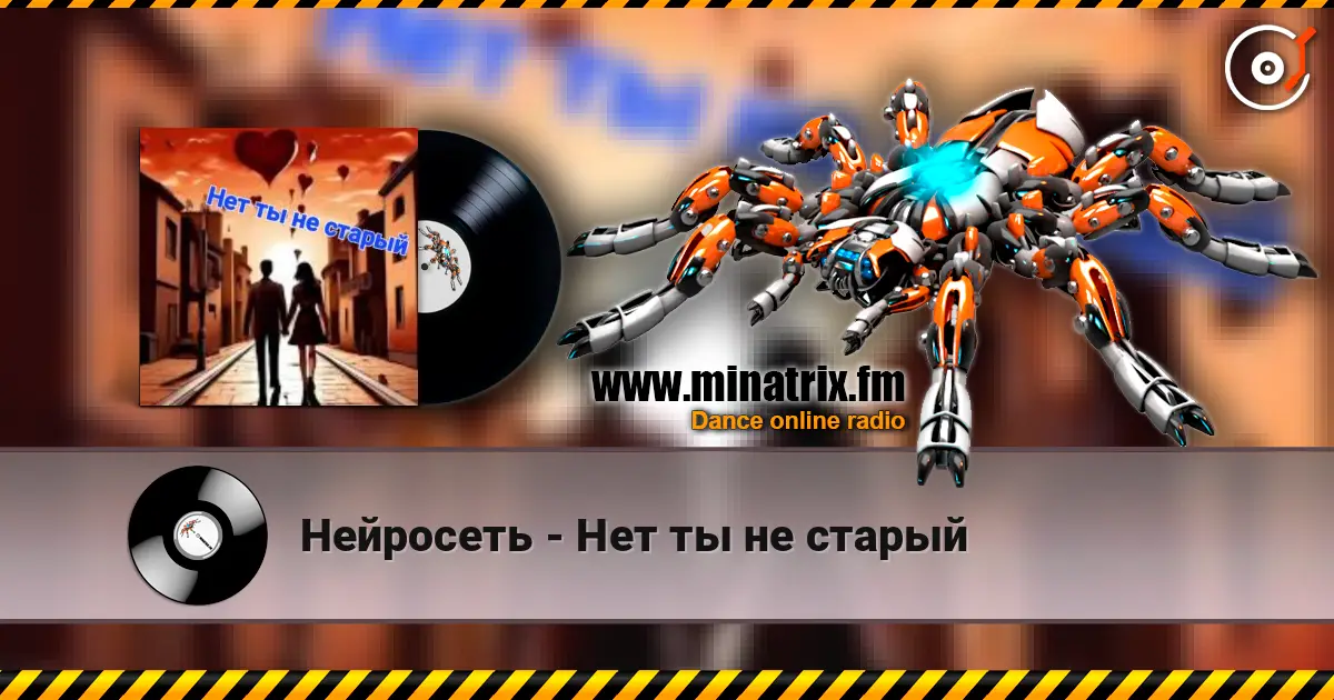 Нейросеть - Нет ты не старый жоғары сапада онлайн тыңдау | Minatrix.FM
