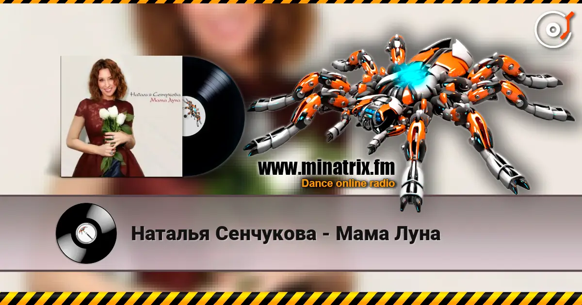 Наталья Сенчукова - Мама Луна жоғары сапада онлайн тыңдау | Minatrix.FM