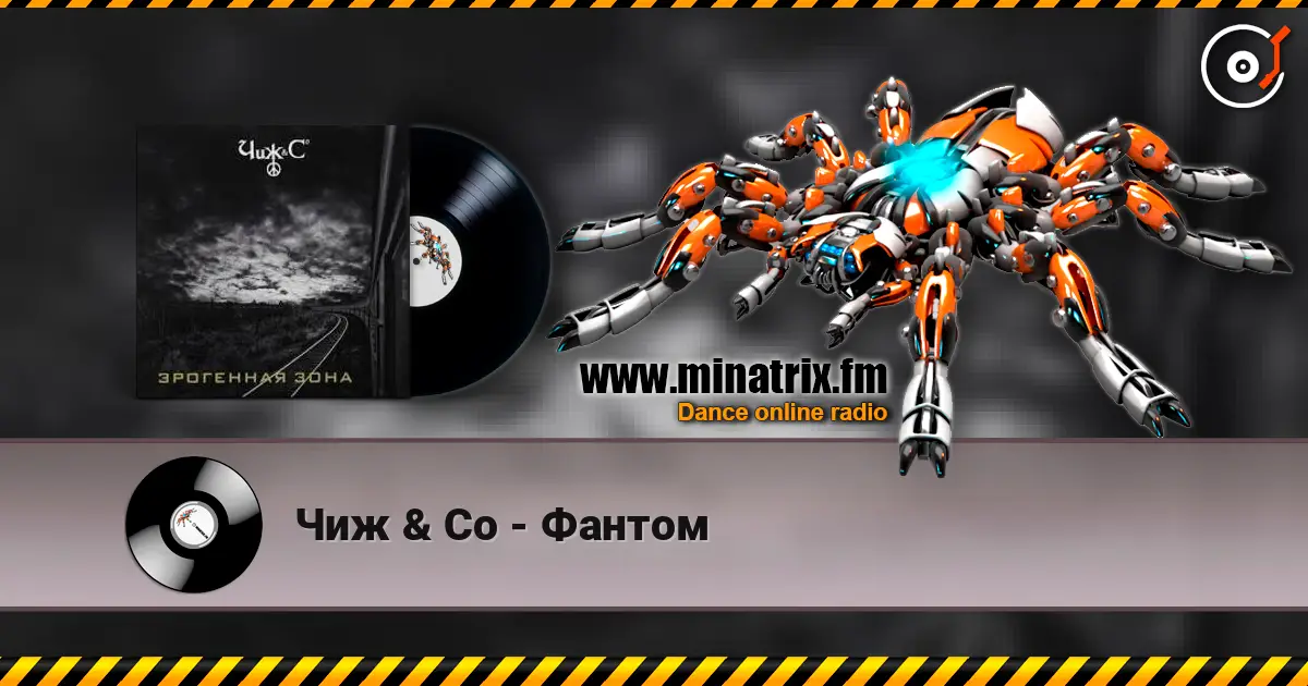 Чиж & Co - Фантом жоғары сапада онлайн тыңдау | Minatrix.FM
