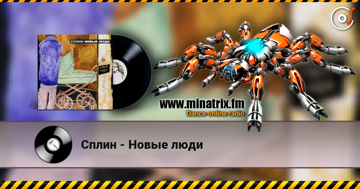 Сплин - Новые люди жоғары сапада онлайн тыңдау | Minatrix.FM