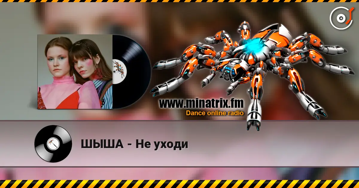 ШЫША - Не уходи жоғары сапада онлайн тыңдау | Minatrix.FM