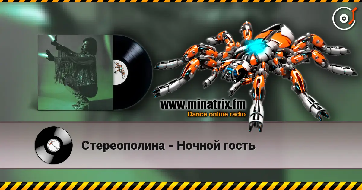 Стереополина - Ночной гость жоғары сапада онлайн тыңдау | Minatrix.FM
