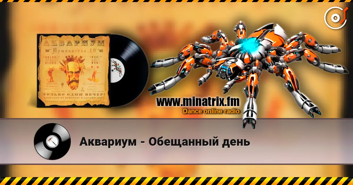Аквариум - Обещанный день жоғары сапада онлайн тыңдау | Minatrix.FM