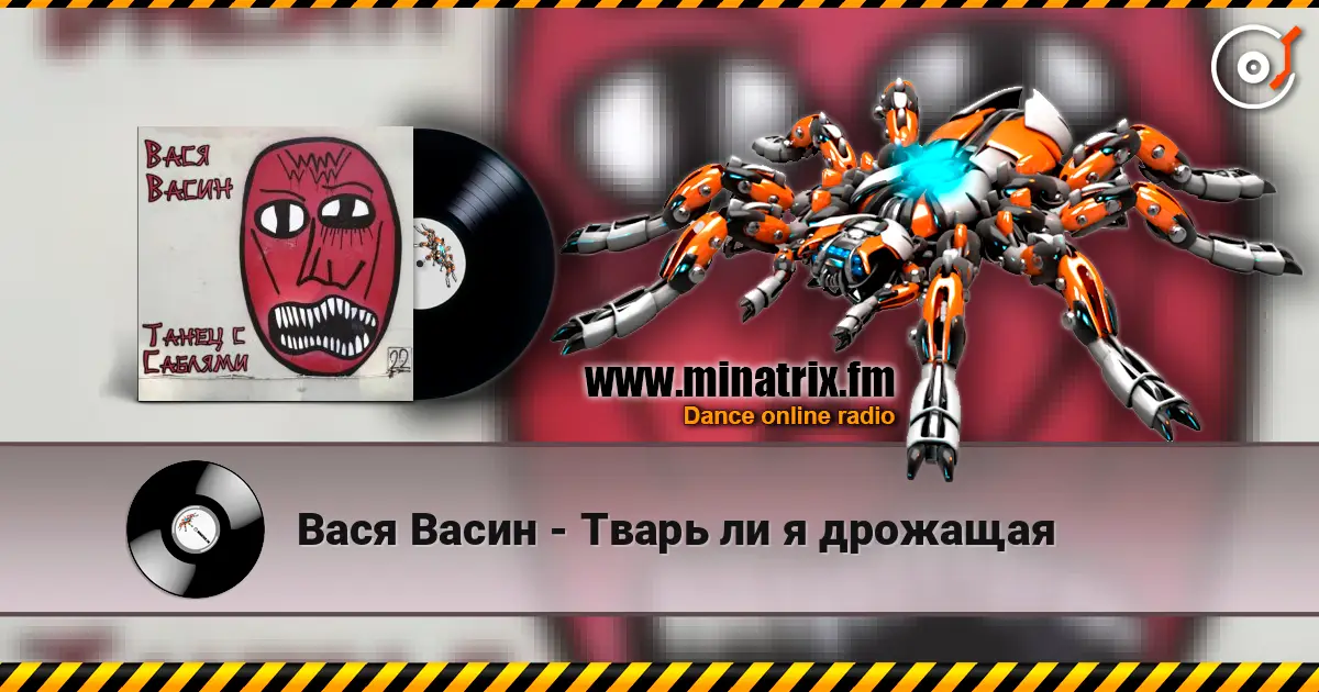 Вася Васин - Тварь ли я дрожащая жоғары сапада онлайн тыңдау | Minatrix.FM
