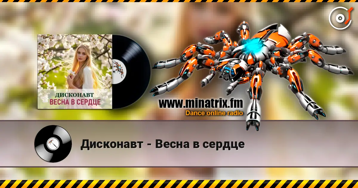 Дисконавт - Весна в сердце жоғары сапада онлайн тыңдау | Minatrix.FM