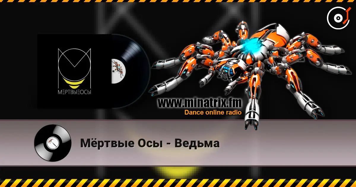Мёртвые Осы - Ведьма жоғары сапада онлайн тыңдау | Minatrix.FM