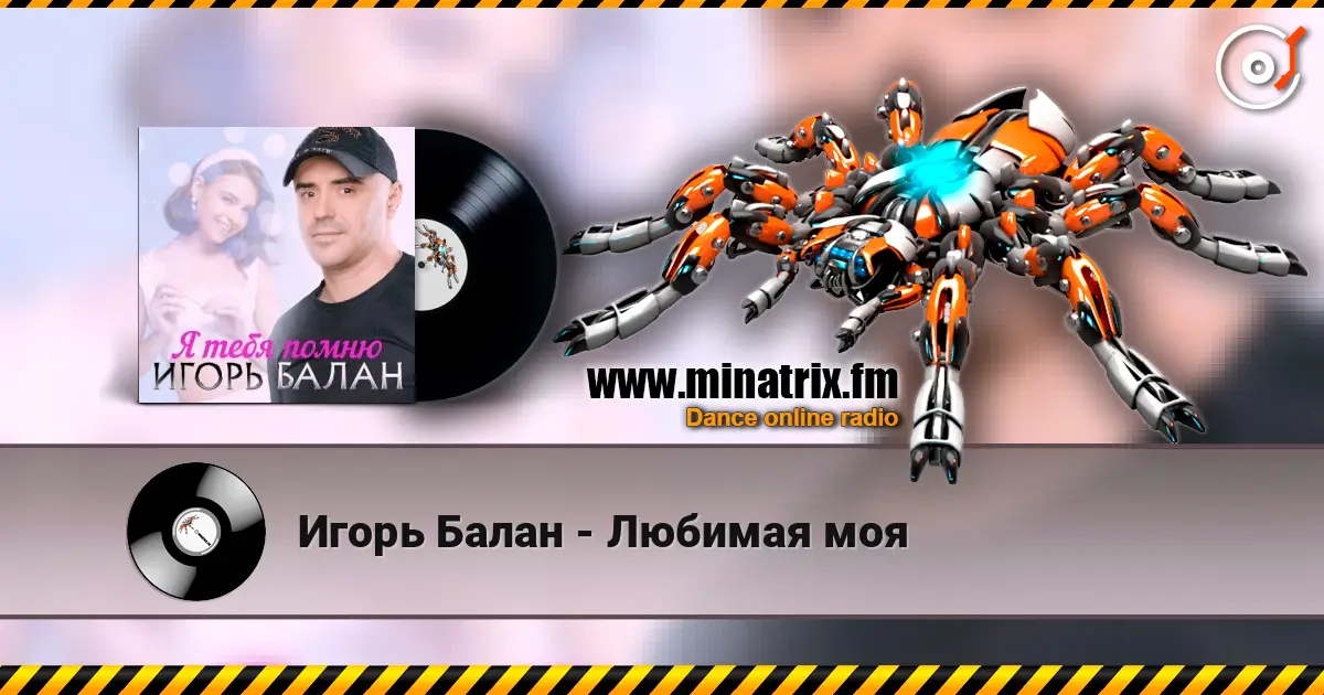 Игорь Балан - Любимая моя жоғары сапада онлайн тыңдау | Minatrix.FM