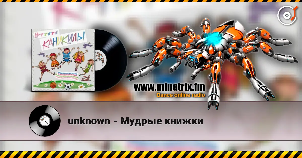 unknown - Мудрые книжки жоғары сапада онлайн тыңдау | Minatrix.FM