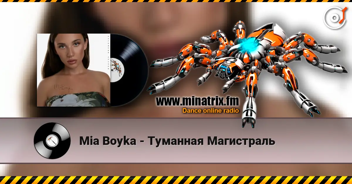 Mia Boyka - Туманная Магистраль жоғары сапада онлайн тыңдау | Minatrix.FM