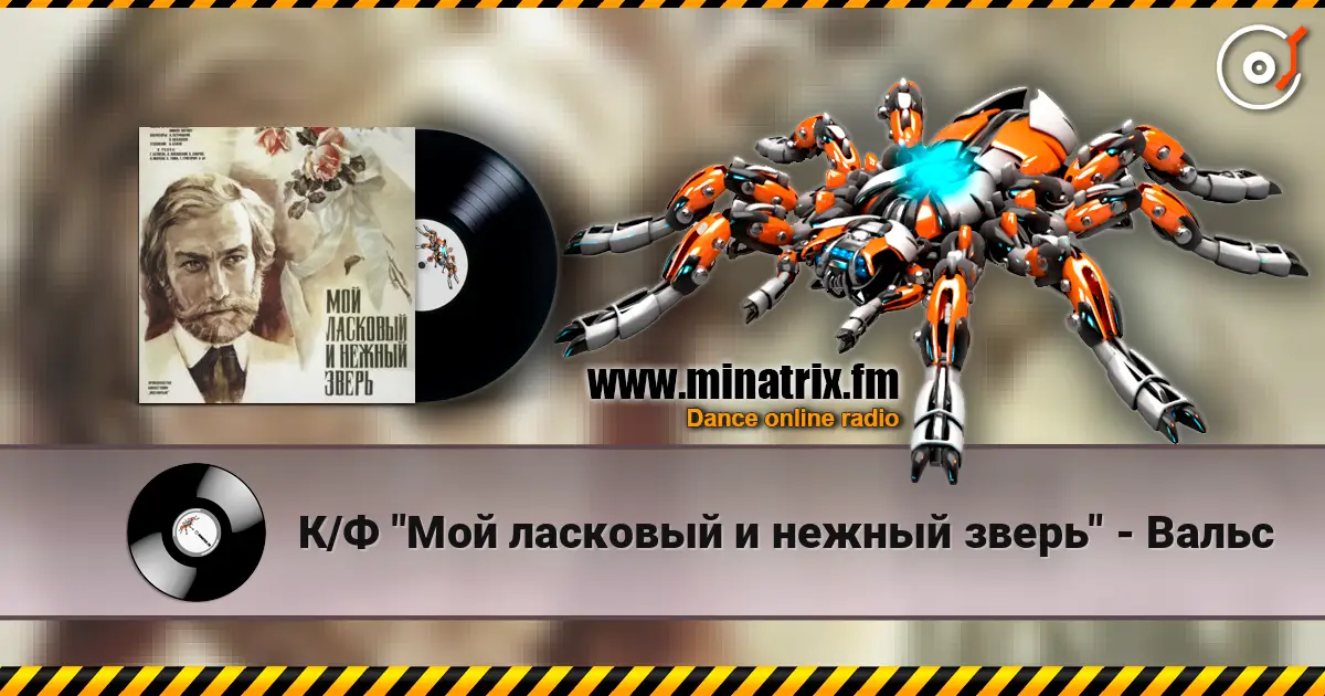 К/Ф "Мой ласковый и нежный зверь" - Вальс жоғары сапада онлайн тыңдау | Minatrix.FM