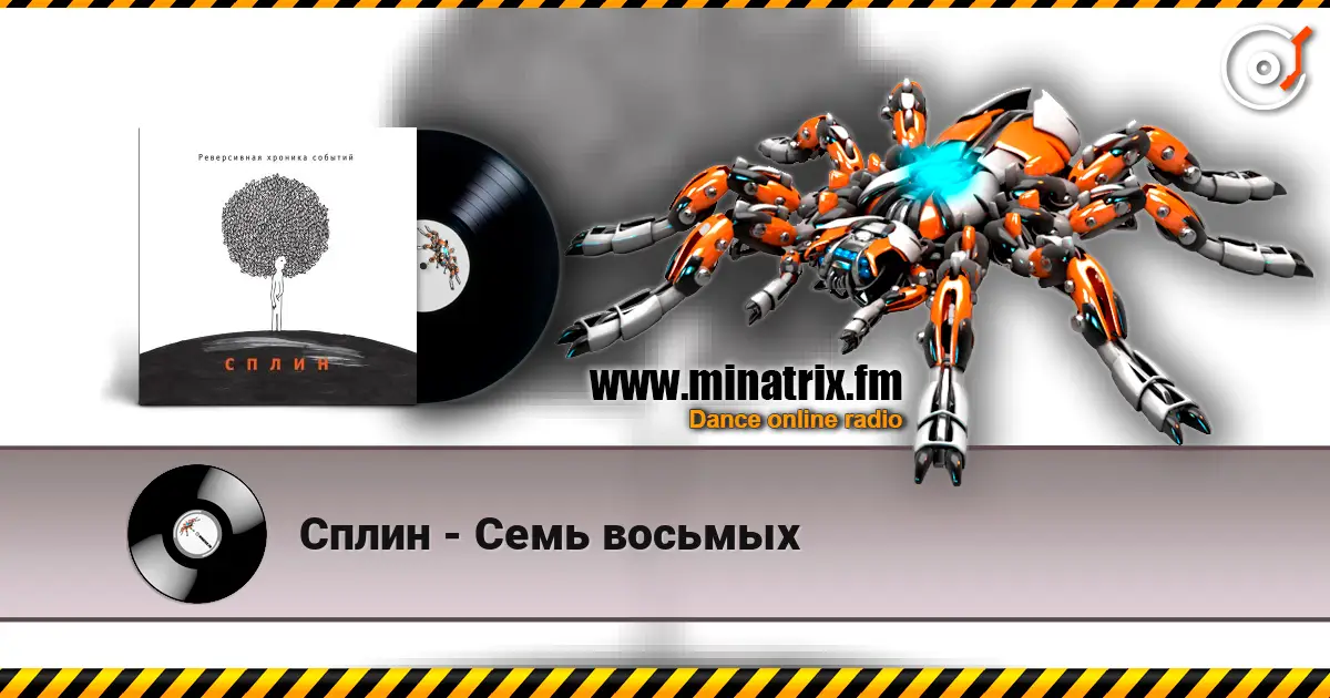 Сплин - Семь восьмых жоғары сапада онлайн тыңдау | Minatrix.FM