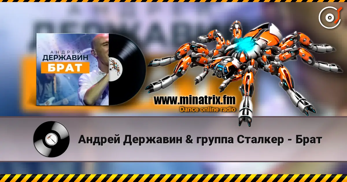 Андрей Державин & группа Сталкер - Брат жоғары сапада онлайн тыңдау | Minatrix.FM
