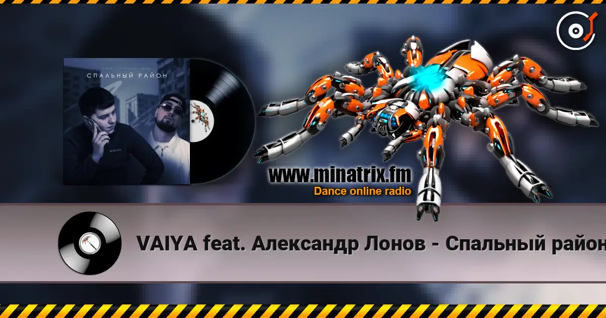 VAIYA feat. Александр Лонов - Спальный район жоғары сапада онлайн тыңдау | Minatrix.FM