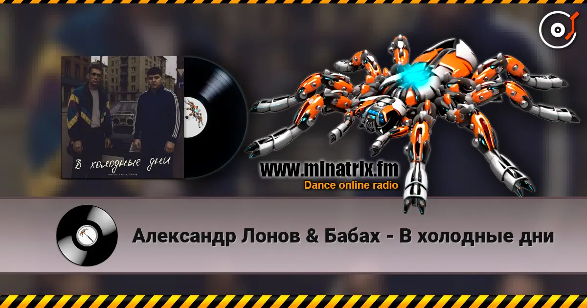Александр Лонов & Бабах - В холодные дни жоғары сапада онлайн тыңдау | Minatrix.FM