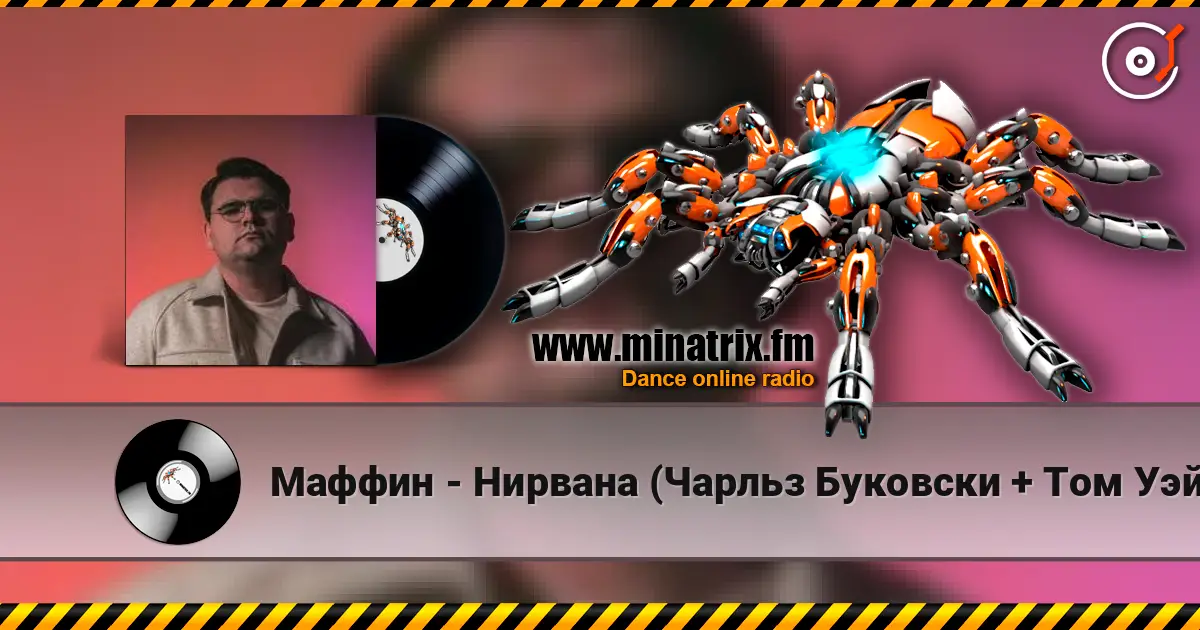 Маффин - Нирвана (Чарльз Буковски + Том Уэйтс + Rammstein) жоғары сапада онлайн тыңдау | Minatrix.FM