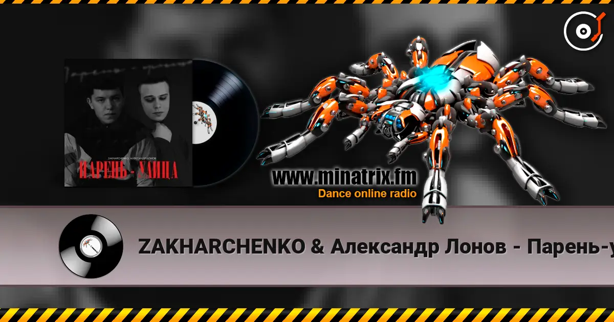 ZAKHARCHENKO & Александр Лонов - Парень-улица жоғары сапада онлайн тыңдау | Minatrix.FM