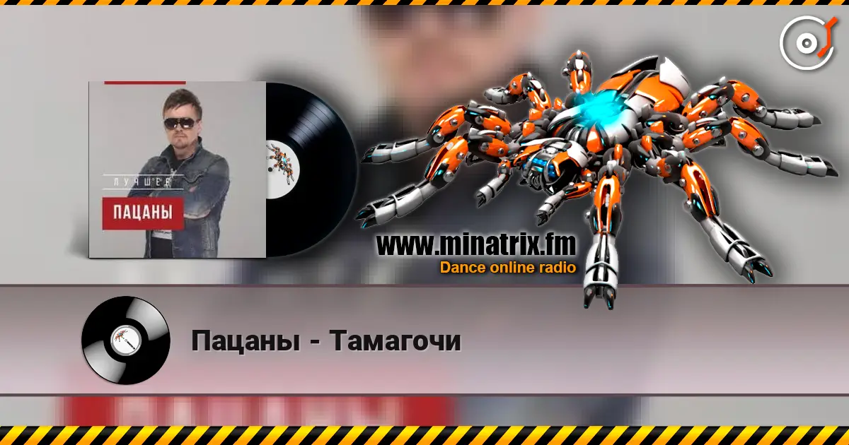 Пацаны - Тамагочи жоғары сапада онлайн тыңдау | Minatrix.FM