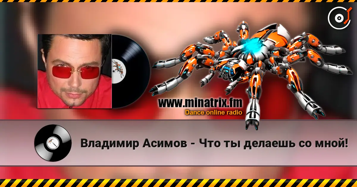 Владимир Асимов - Что ты делаешь со мной! жоғары сапада онлайн тыңдау | Minatrix.FM